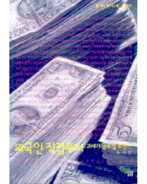 외국인 직접투자 21세기 글로벌 트랜드