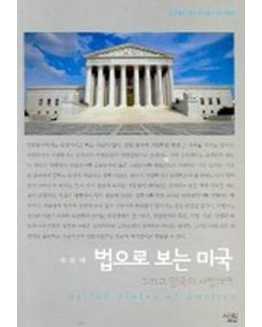 법으로 보는 미국