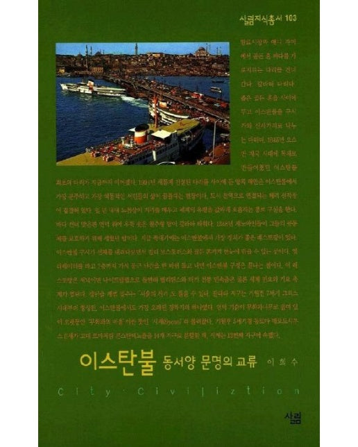 이스탄불 (동서양 문명의 교류)