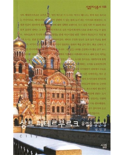 상트 페테르부르크 (유럽을 향한 창)