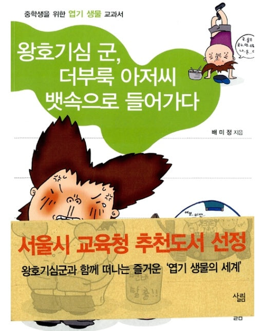 왕호기심 군 더부룩 아저씨 뱃속으로 들어가다