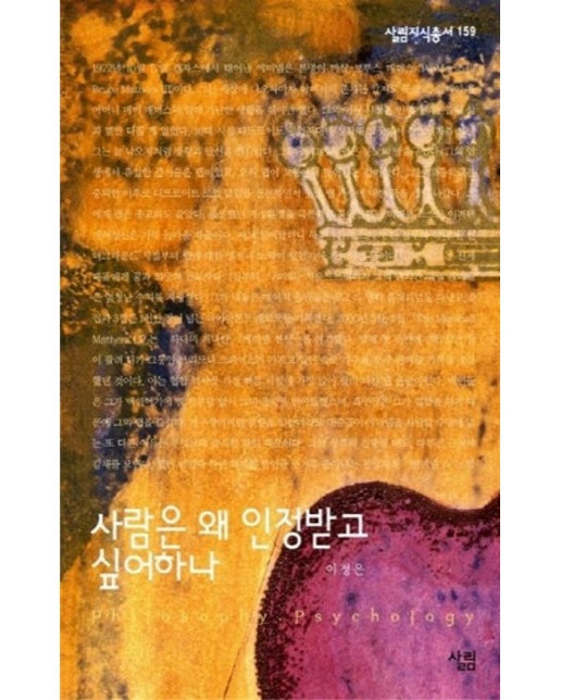 사람은 왜 인정받고 싶어하나