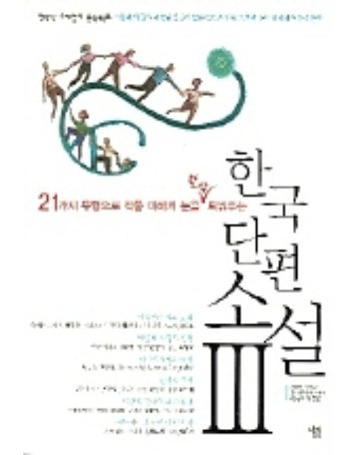 한국 단편소설 3 21가지 유형으로 작품 이해의 눈을 활짝 틔워주는