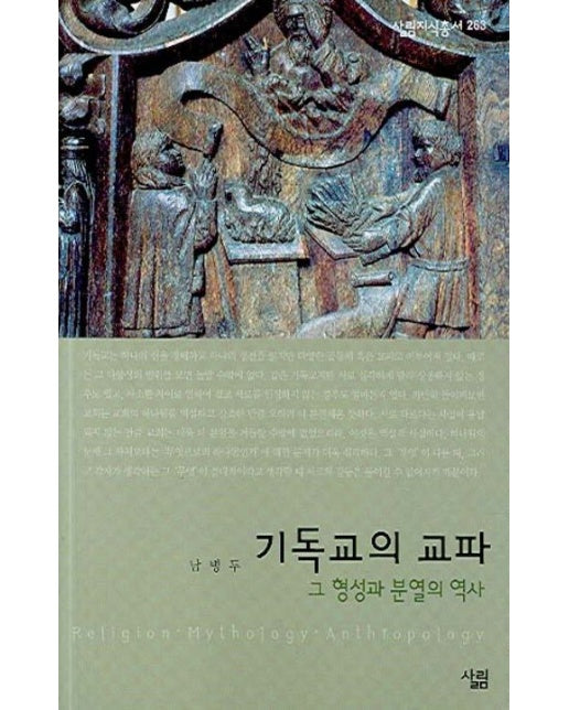 기독교의 교파 (그 형성과 분열의 역사)