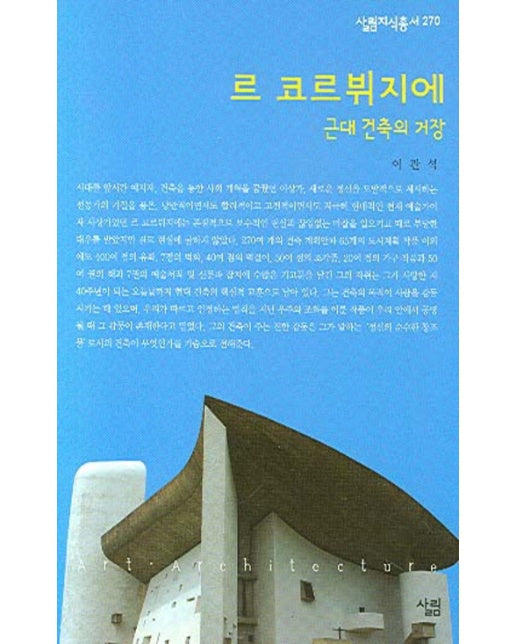 르 코르뷔지에 근대 건축의 거장