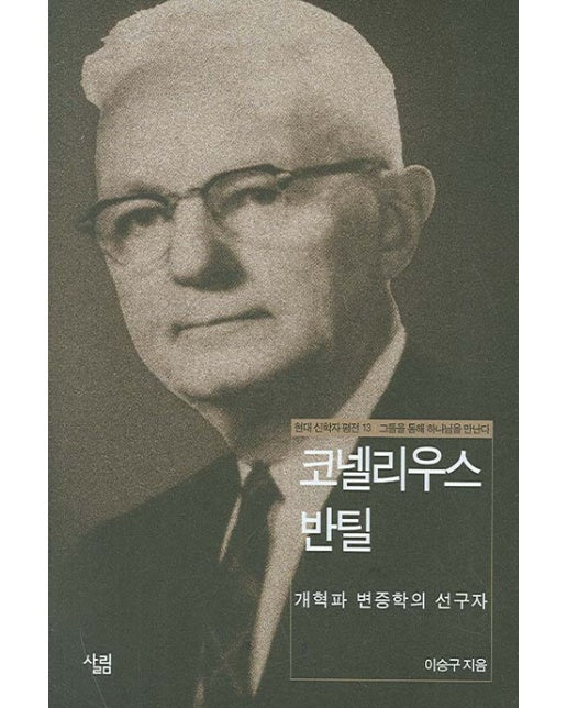 코넬리우스 반틸 개혁파 변증학의 선구자