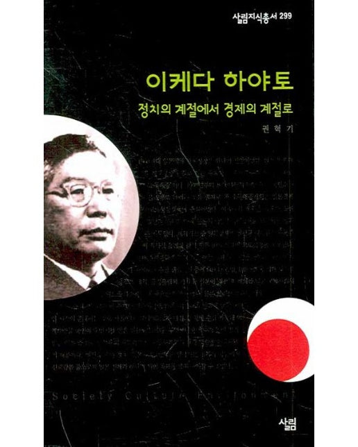 이케다 하야토 (정치의 계절에서 경제의 계절로)