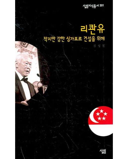 리콴유 (작지만 강한 싱가포르 건설을 위해)