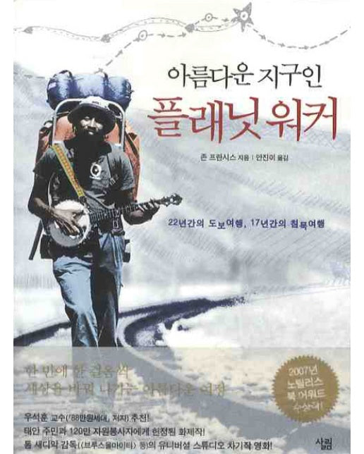 플래닛 워커: 아름다운 지구인 22년간의 도보여행, 17년간의 침묵여행