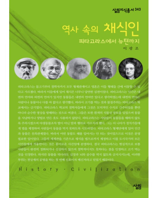 역사 속의 채식인 피타고라스에서 뉴턴까지