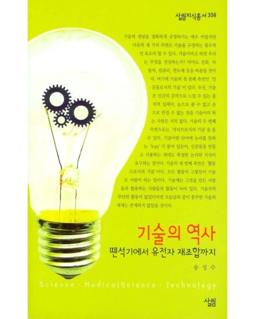 기술의 역사: 뗀석기에서 유전자 재조합까지