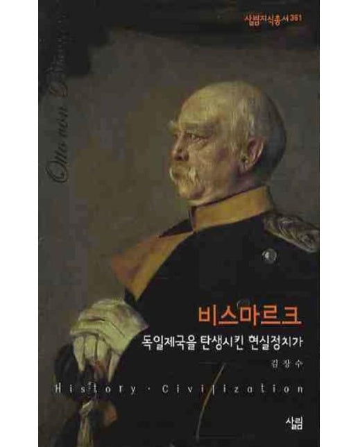 비스마르크 (독일제국을 탄생시킨 현실정치가)