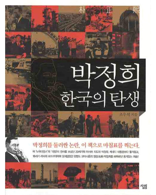 박정희 한국의 탄생