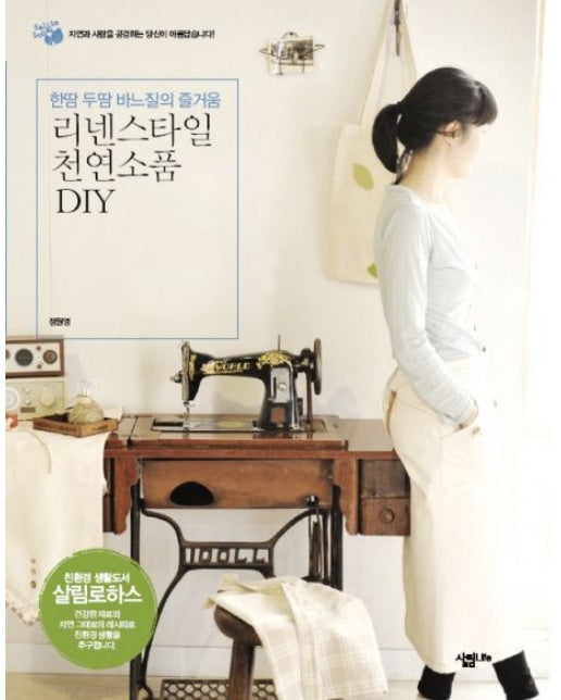 리넨스타일 천연소품 DIY (한땀 두땀 바느질의 즐거움)