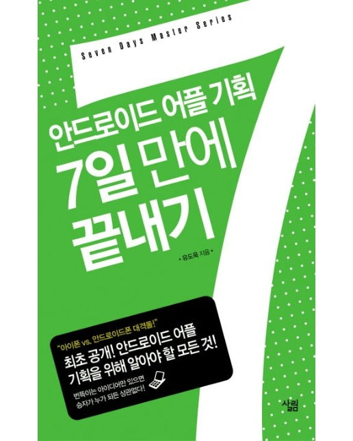 안드로이드 어플 기획 7일 만에 끝내기