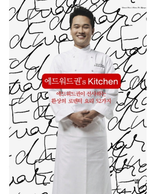 에드워드권 S KITCHEN 에드워드권이 선사하는 환상의 로맨틱 요리 52가지