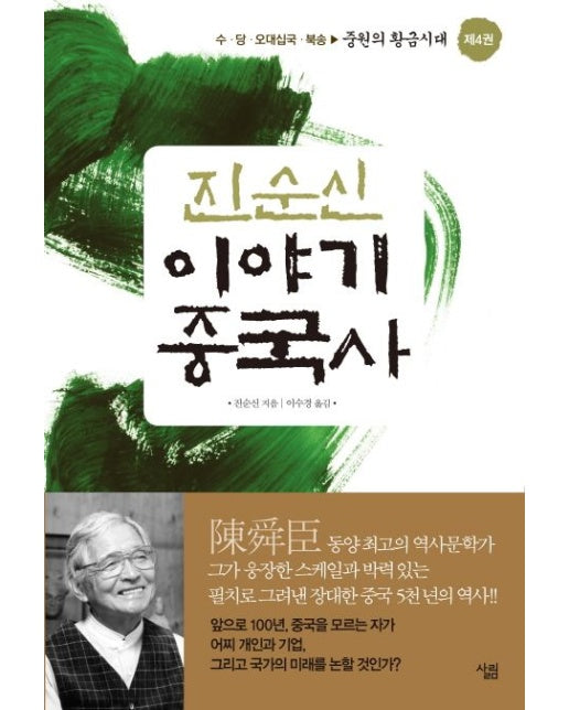 진순신 이야기 중국사 4: 중원의 황금시대 (수 당 오대십국 북송)