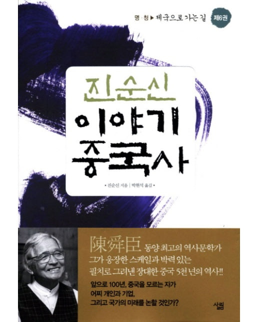 진순신 이야기 중국사. 6: 제국으로 가는 길 명 청