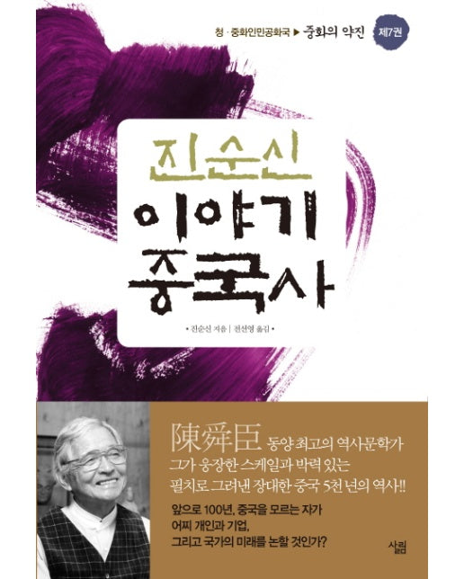 진순신 이야기 중국사. 7 청 중화인민공화국: 중화의 약진