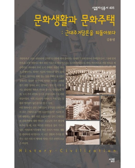 문화생활과 문화주택 (근대주거담론을 되돌아보다)