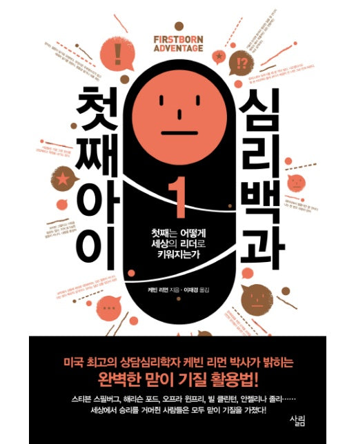 첫째아이 심리백과 첫째는 어떻게 세상의 리더로 키워지는가