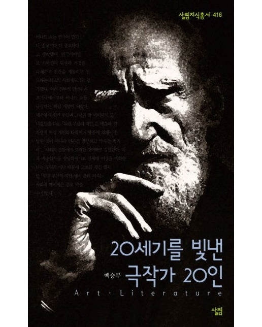 20세기를 빛낸 극작가 20인