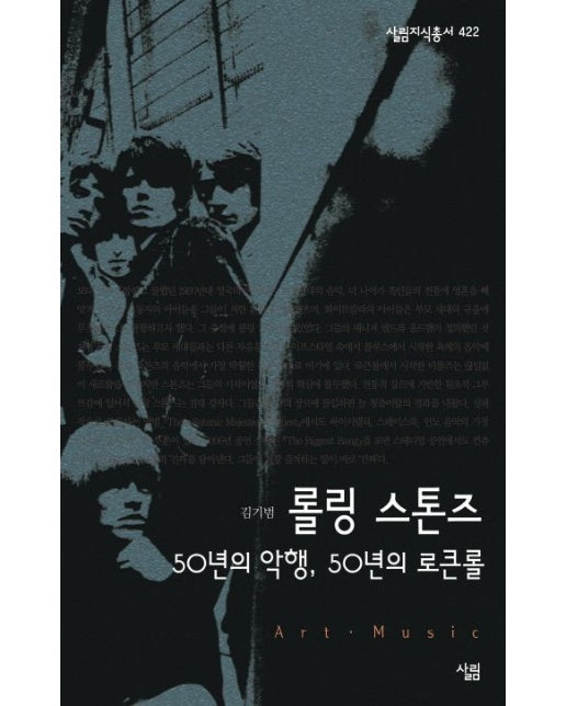 롤링 스톤즈 (50년의 악행 50년의 로큰롤)