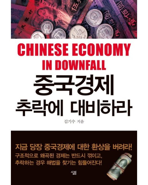 중국경제 추락에 대비하라 (양장본 Hardcover)