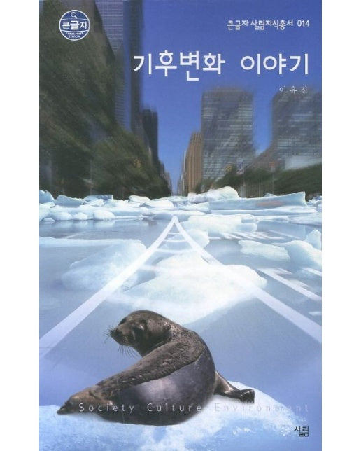 기후변화 이야기 (큰글자)