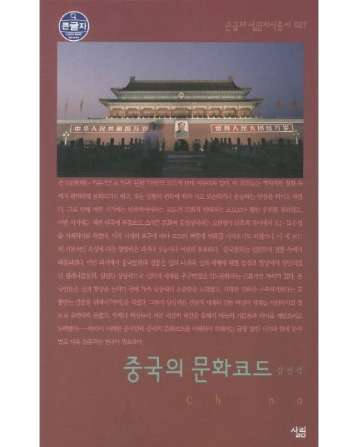 중국의 문화코드 (큰글자)