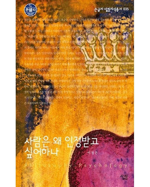 사람은 왜 인정받고 싶어하나 (큰글자)