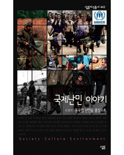 국제난민 이야기 (동유럽 난민을 중심으로)