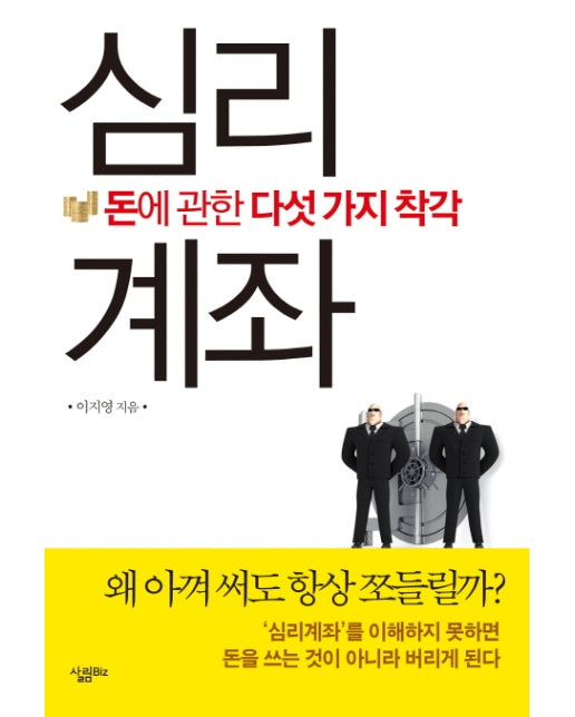 심리계좌 돈에 관한 다섯 가지 착각