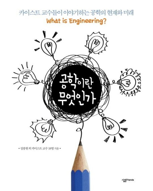 공학이란 무엇인가 (카이스트 교수들이 이야기하는 공학의 현재와 미래)