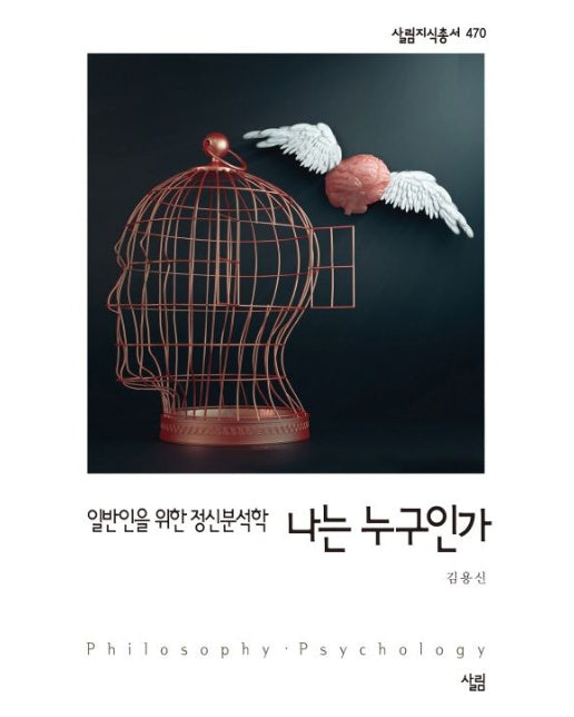 나는 누구인가 (일반인을 위한 정신분석학)