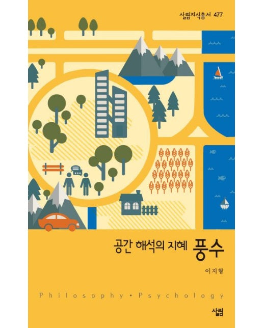 공간 해석의 지혜 풍수 (포켓북(문고판))