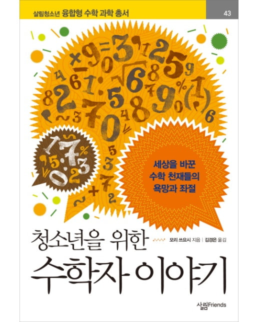 청소년을 위한 수학자 이야기 세상을 바꾼 수학 천재들의 욕망과 좌절