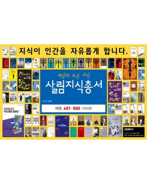 살림지식총서 세트(401-500) (전 100권)