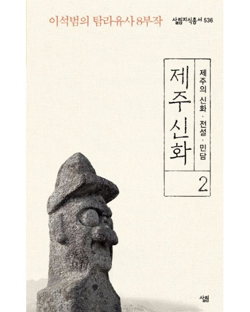 제주 신화 2: 제주의 신화 전설 민담 (이석범의 탐라유사 8부작)