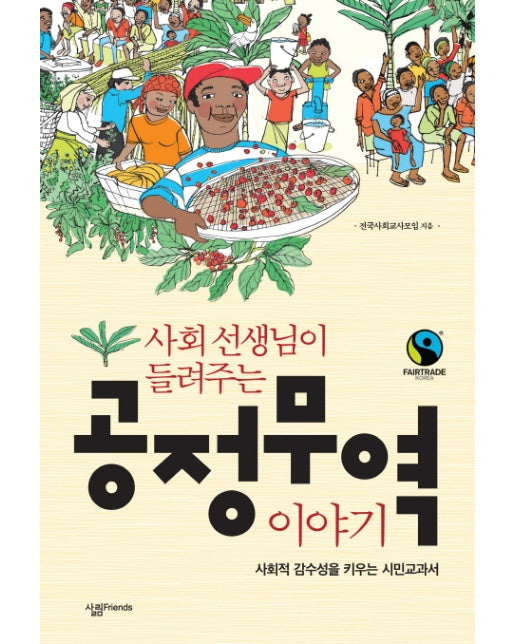 사회 선생님이 들려주는 공정무역 이야기 사회적 감수성을 키우는 시민교과서