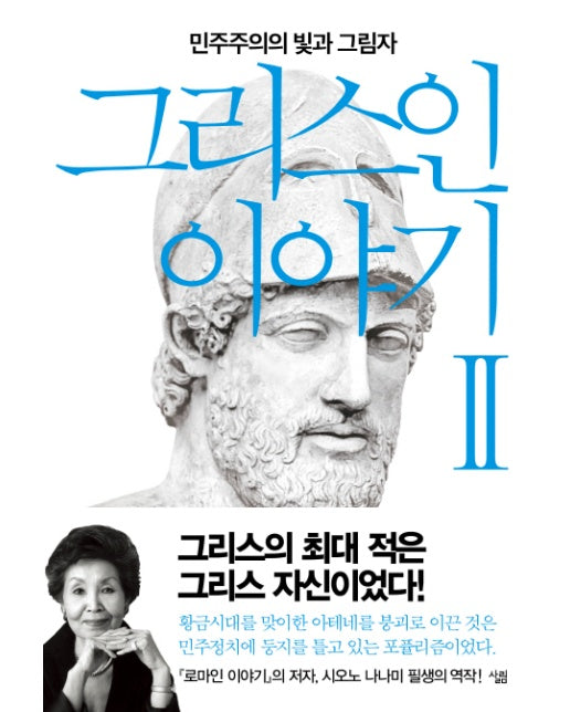 그리스인 이야기. 2 민주주의의 빛과 그림자