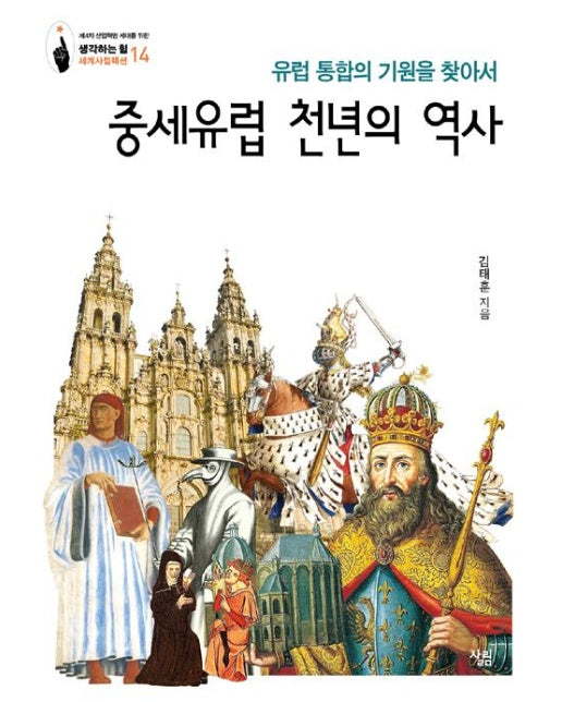 중세유럽 천년의 역사