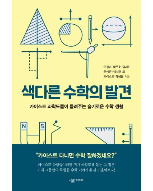 색다른 수학의 발견 : 카이스트 과학도들이 들려주는 슬기로운 수학 생활