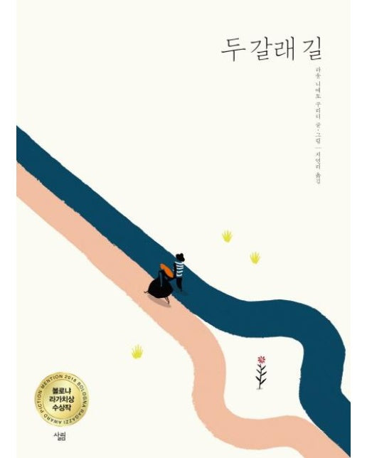 두 갈래 길(양장본 HardCover)