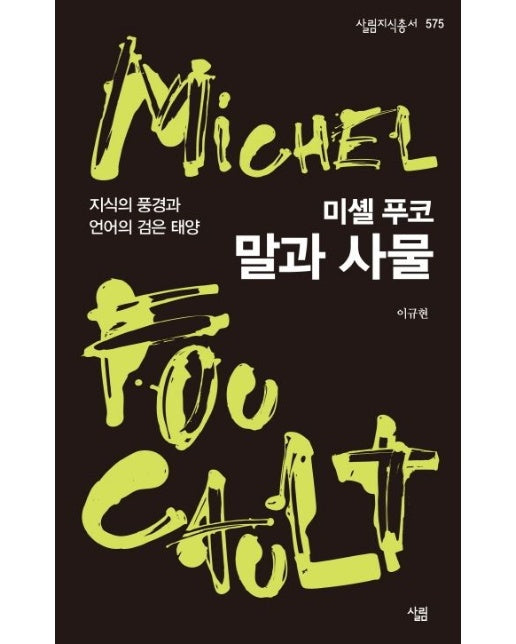 미셸 푸코, 말과 사물 (지식의 풍경과 언어의 검은 태양)