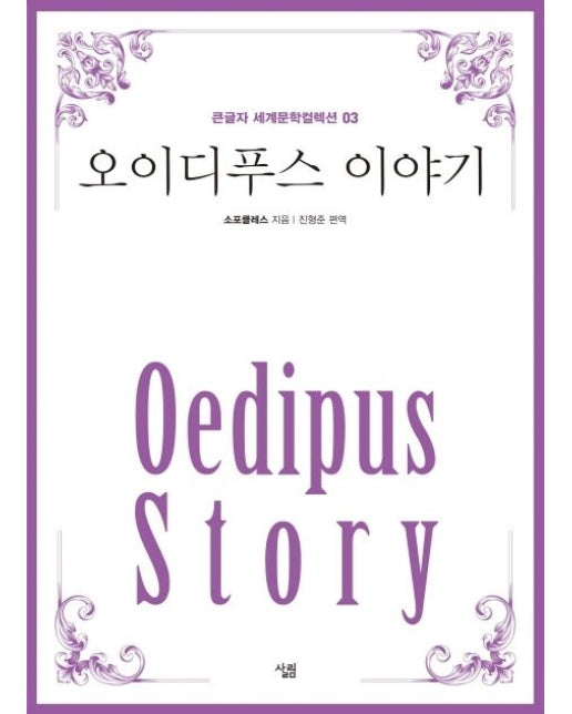 오이디푸스 이야기