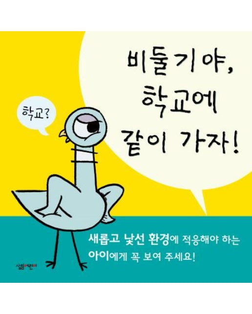 비둘기야, 학교에 같이 가자! (양장)