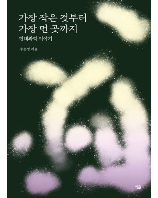 가장 작은 것부터 가장 먼 곳까지 (현대과학 이야기)