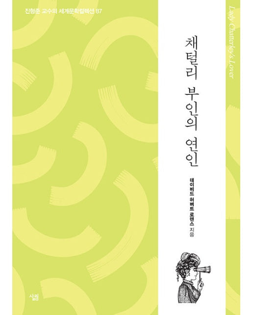 채털리 부인의 연인 - 생각하는 힘 : 진형준 교수의 세계문학컬렉션 87