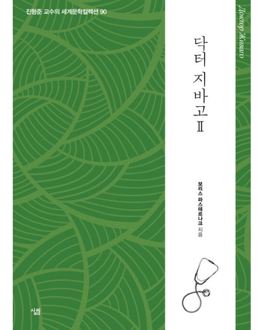 닥터 지바고 2 - 생각하는 힘 : 진형준 교수의 세계문학컬렉션 90